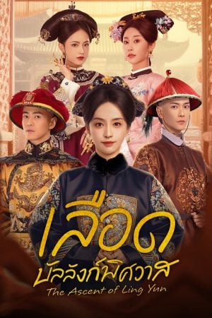The Ascent of Ling Yun (2025) เลือดบัลลังก์พิศวาส