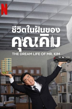 The Dream Life of Mr. Kim (2025) ชีวิตในฝันของคุณคิม
