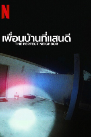 The Perfect Neighbor (2025) เพื่อนบ้านที่แสน