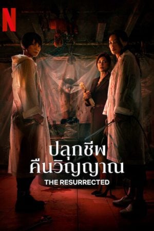 The Resurrected (2025) ปลุกชีพคืนวิญญาณ
