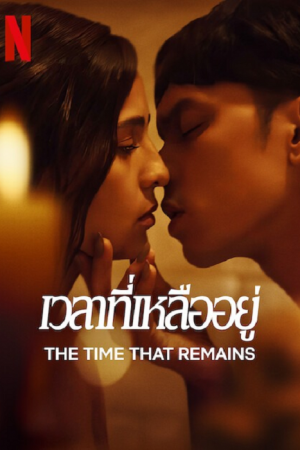 The Time That Remains (2025) เวลาที่เหลืออยู่