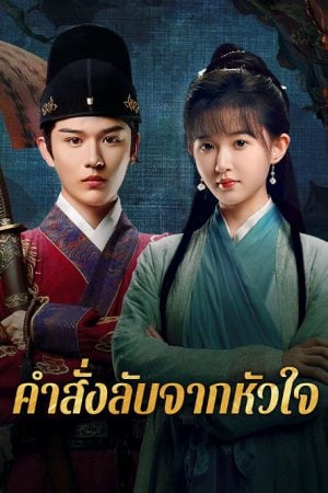 A Mission of the Heart (2025) คำสั่งลับจากหัวใจ