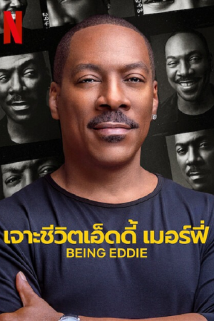 Being Eddie (2025) เจาะชีวิตเอ็ดดี้ เมอร์ฟี่