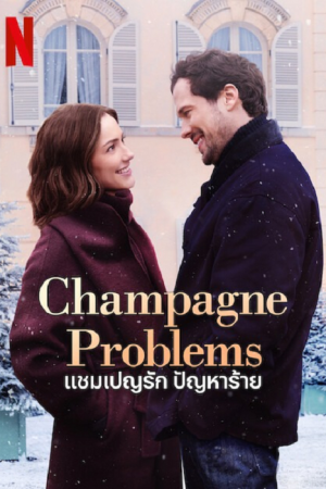 Champagne Problems (2025) แชมเปญรัก ปัญหาร้าย