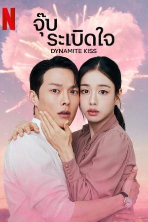 Dynamite Kiss (2025) จุ๊บระเบิดใจ