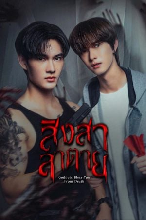 Goddess Bless You From Death (2025) สิงสาลาตาย