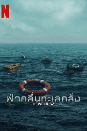 Heweliusz (2025) ฝ่าคลื่นทะเลคลั่ง