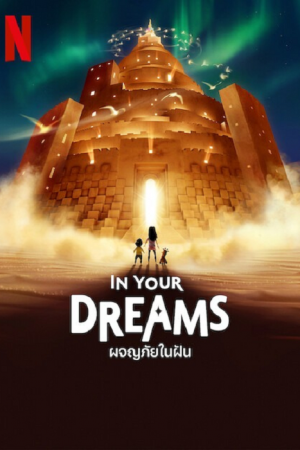 In Your Dreams (2025) ผจญภัยในฝัน