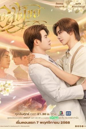 Interminable (2025) อสงไขย