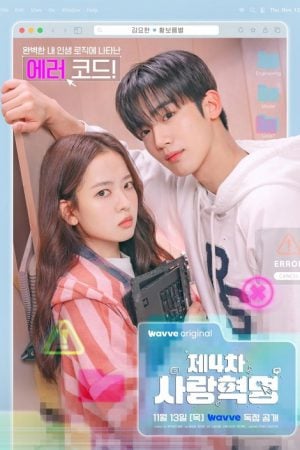 LOVE.exe (2025) โค้ดรักหัวใจไม่มีรวน