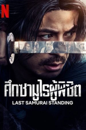 Last Samurai Standing (2025) ศึกซามูไรผู้พิชิต