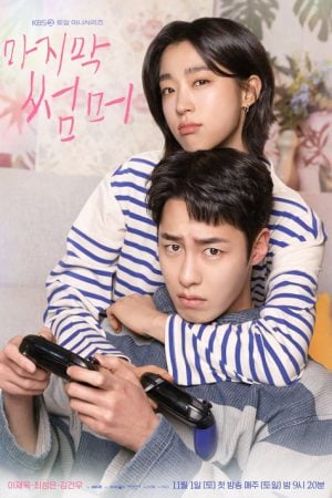 Last Summer (2025) ซ่อนรักในหน้าร้อน