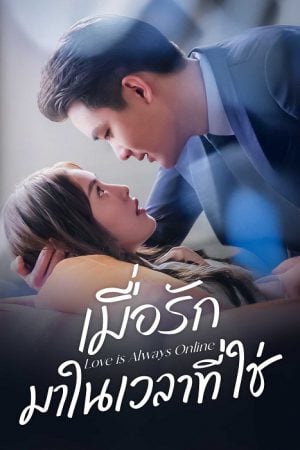Love is Always Online (2025) เมื่อรักมาในเวลาที่ใช่
