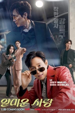 Nice to Not Meet You (2025) ยินดีที่ไม่รู้จัก