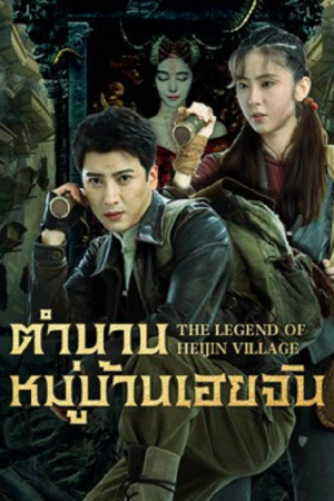 The Legend of Heijin Village (2025) ตำนานหมู่บ้านเฮยจิน