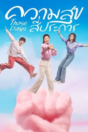 Those Days (2025) ความสุขสี่ประการ