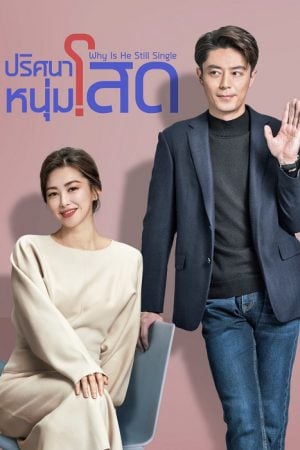 Why Is He Still Single (2025) ปริศนาหนุ่มโสด