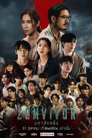 Zomvivor (2025) มหาลัยคลั่ง