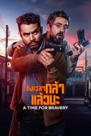 A Time for Bravery (2025) ถึงเวลากล้าแล้วนะ