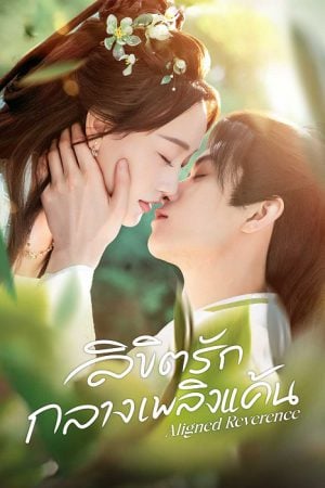 Aligned Reverence (2025) ลิขิตรักกลางเพลิงแค้น