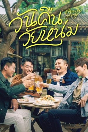 Forever Young (2025) วันคืนวัยหนุ่ม