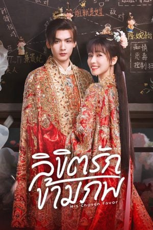 His Chosen Favor (2025) ลิขิตรักข้ามภพ