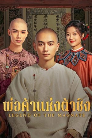 LEGEND OF THE MAGNATE (2025) พ่อค้าแห่งต้าชิง