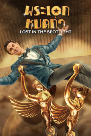 Lost in the Spotlight (2025) พระเอกหมดท่า