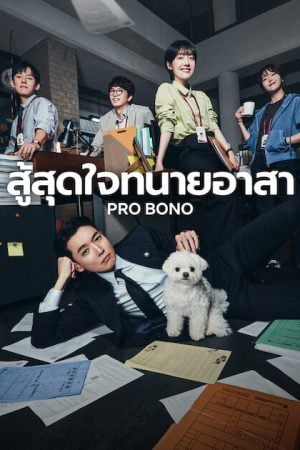 Pro Bono (2025) สู้สุดใจทนายอาสา