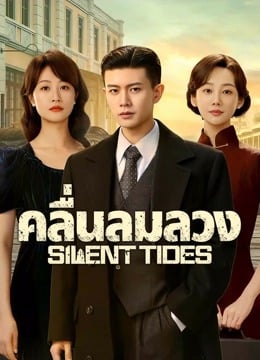 Silent Tides (2025) คลื่นลมลวง