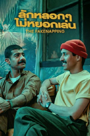 The Fakenapping (2025) ลักหลอกๆ ไม่หยอกเล่น