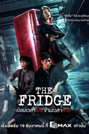 The Fridge (2025) ย้อนเวลาเป็น ข้ามเวลาตาย
