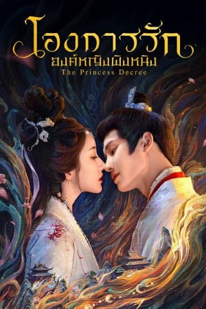 The Princess Decree (2025) โองการรักองค์หญิงผิงหนิง