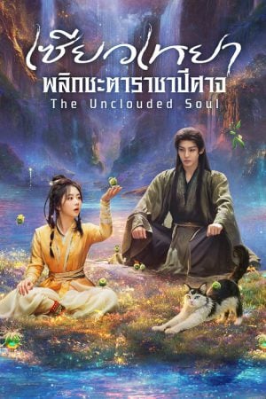 The Unclouded Soul (2025) เซียวเหยา พลิกชะตาราชาปีศาจ