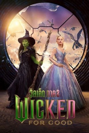 Wicked For Good (2025) วิคเค็ด ภาค 2