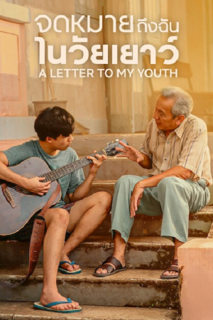 A Letter to My Youth (2026) จดหมายถึงฉันในวัยเยาว์