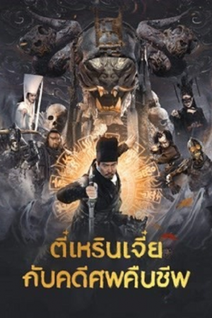 Di Renjie Resurrection (2026) ตี๋เหรินเจี๋ยกับคดีศพคืนชีพ