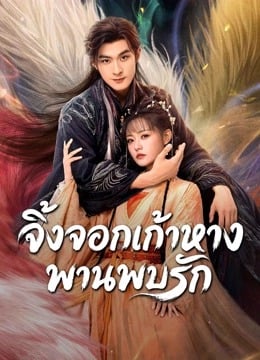 Eternal Love of the Fox (2026) จิ้งจอกเก้าหางพานพบรัก