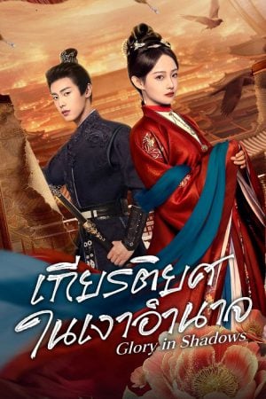 Glory in Shadows (2026) เกียรติยศในเงาอำนาจ