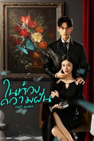 Half-awake (2026) ในห้วงความฝัน
