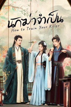 How to Train Your Killer (2026) นักฆ่าจำเป็น