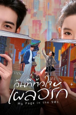 My Page in the 90s (2026) วันที่หัวใจเผลอรัก