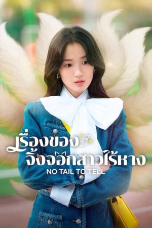 No Tail to Tell (2026) เรื่องของจิ้งจอกสาวไร้หาง