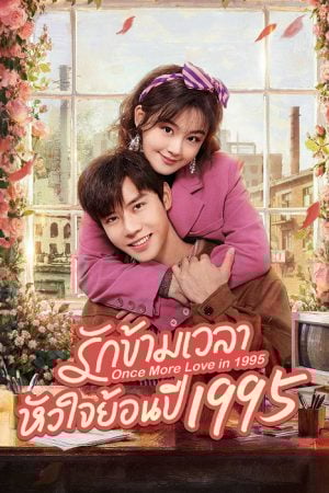 Once More Love in 1995 (2026) รักข้ามเวลา หัวใจย้อนปี 1995