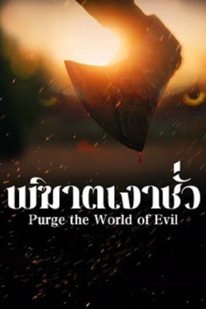 Purge the World of Evil (2025) พิฆาตเงาชั่ว