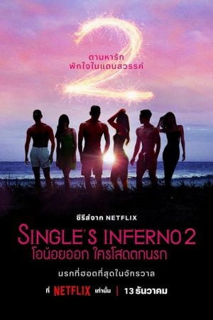 Singles Inferno 2 (2022) โอน้อยออก ใครโสดตกนรก ซีซั่น 2