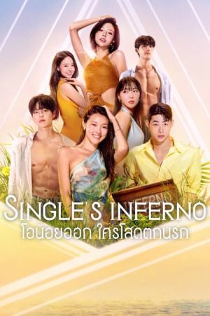 Singles Inferno 5 (2026) โอน้อยออก ใครโสดตกนรก ซีซั่น 5