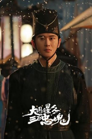 The 300 Loyal Ghosts (2026) ตำนานวีรบุรุษ 300 แห่งต้าหมิง