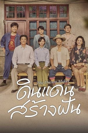 The Dream Maker (2026) ดินแดนสร้างฝัน