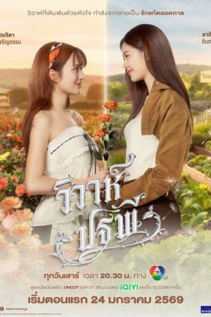 The Earth 4 Elements (2026) วิวาห์ปฐพี บ้านวาทินวณิช